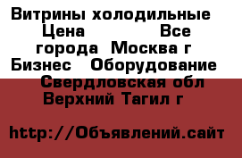 Витрины холодильные › Цена ­ 20 000 - Все города, Москва г. Бизнес » Оборудование   . Свердловская обл.,Верхний Тагил г.